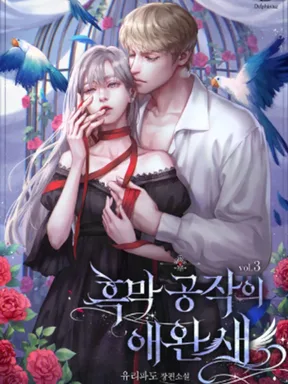 นกน้อยในกรงทองของดยุกตัวร้าย 