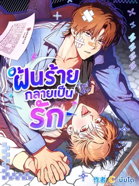ฝันร้ายกลายเป็นรัก