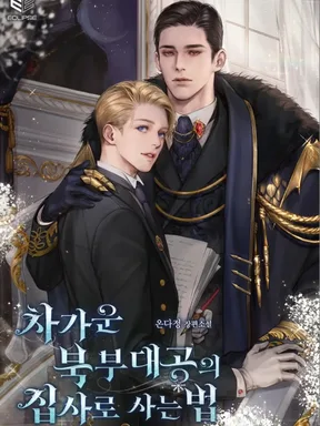 Living as a Butler to the Cold Northern Grand Duke (ใช้ชีวิตเป็นพ่อบ้านของแกรนด์ดยุกเย็นชาแห่งแดนเหนือ) นิยายแปลจบแล้ว