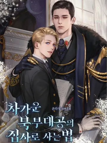 Living as a Butler to the Cold Northern Grand Duke (ใช้ชีวิตเป็นพ่อบ้านของแกรนด์ดยุกเย็นชาแห่งแดนเหนือ) นิยายแปลจบแล้ว