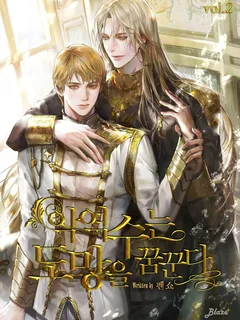 The Villainous Uke Dreams of Escape (ตัวร้ายฝ่ายรับฝันอยากหนี) นิยายแปลจบแล้ว