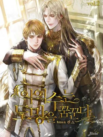 The Villainous Uke Dreams of Escape (ตัวร้ายฝ่ายรับฝันอยากหนี) นิยายแปลจบแล้ว