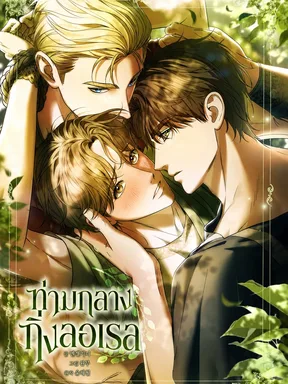 ท่ามกลางกิ่งลอเรล