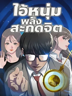 ไอ้หนุ่มพลังสะกดจิต