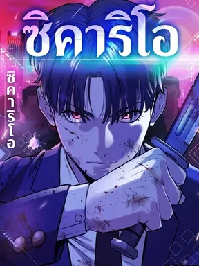 Sicario - ซิคาริโอ