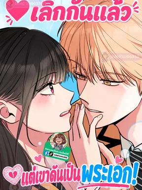 เลิกกันแล้ว แต่เขาดันเป็นพระเอก! - We Are Not a Couple!