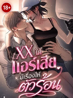 (จบ) XX ใต้แอร์เสีย มีเรื่องให้ตัวร้อน [Under the Broken Air Conditioner, XX]