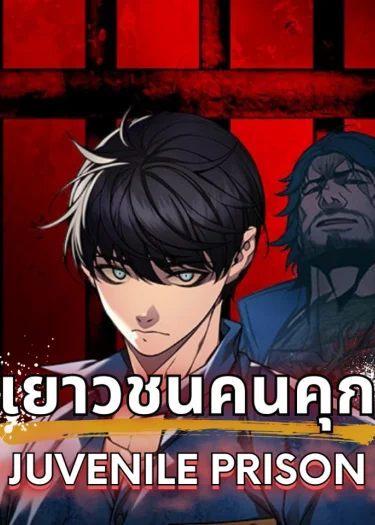 เยาวชนคนคุก - Juvenile Prison
