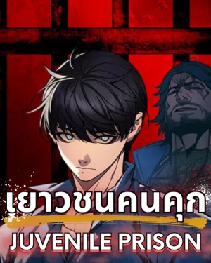 เยาวชนคนคุก - Juvenile Prison