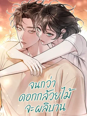 จนกว่าดอกกล้วยไม้จะผลิบาน Until I Became An Orchid 
