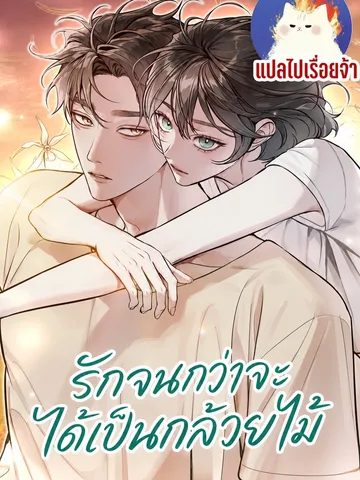 รักจนกว่าจะได้เป็นกล้วยไม้ Until I became a lone orchid