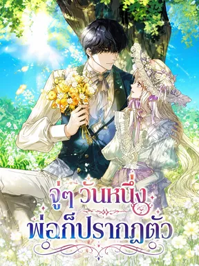 จู่ๆ วันหนึ่งพ่อก็ปรากฏตัว-My Father, the Possessive Demi-God