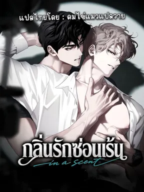 กลิ่นรักซ่อนเร้น | In a Scent
