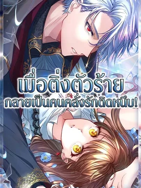 เมื่อดึงตัวร้าย กลายเป็นคนคลั่งรักติดหนึบ! - I Underestimated My Favorite's Obsession