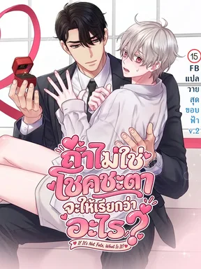 ถ้าไม่ใช่โชคชะตา จะให้เรียกว่าอะไร? | If It's Not Fate, What Is It?
