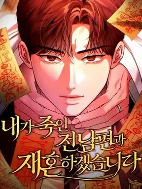 ฉันจะแต่งงานกับอดีตสามีที่เคยฆ่า -  Will Remarry the Husband I Murdered