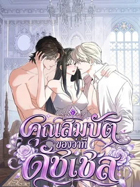 คุณสมบัติของว่าที่ดัชเชส-The Duchess's Qualifications
