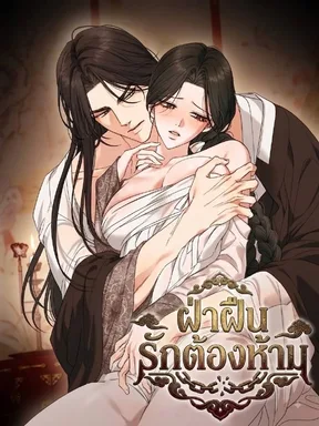 Breaking the Prohibition - ฝ่าฝืนรักต้องห้าม