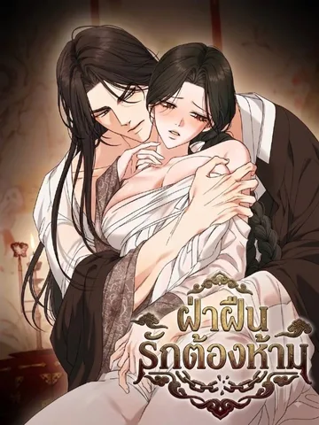 Breaking the Prohibition - ฝ่าฝืนรักต้องห้าม