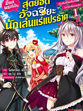 มีแค่ผมที่เป็นสุดยอดอัจฉริยะนักเล่นแร่แปรธาตุ เริ่มต้นชีวิตสโลว์ไลฟ์ในเวิร์กช็อปสุดชิล