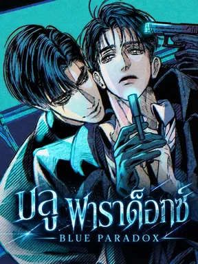 บลู พาราด็อกซ์ BLUE PARADOX
