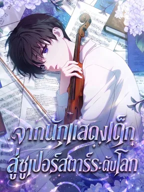 จากนักแสดงเด็กสู่ซูเปอร์สตาร์ระดับโลก