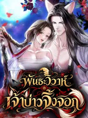 พันธะวิวาห์เจ้าบ่าวจิ้งจอก