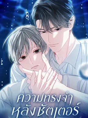 ความทรงจำหลังชัตเตอร์