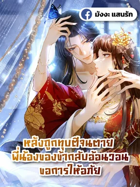 หลังถูกทุบตีจนตาย พี่น้องของข้ากลับอ้อนวอนขอการให้อภัย