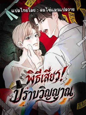 พิธีเสียว! ปราบวิญญาณหลอน