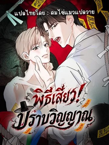 พิธีเสียว! ปราบวิญญาณหลอน