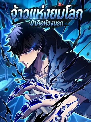 จ้าวแห่งยมโลก ข้าคือห้วงนรก Lord of the Underworld: I Am the Abyss