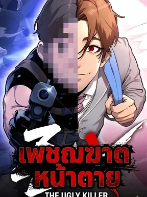 เพชฌฆาตหน้าตาย