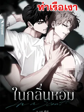 ในกลิ่นหอม In a Scent