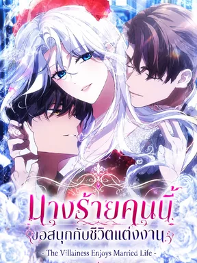 นางร้ายคนนี้!! ขอสนุกกับชีวิตแต่งงาน - The Villainess Enjoys Married Life