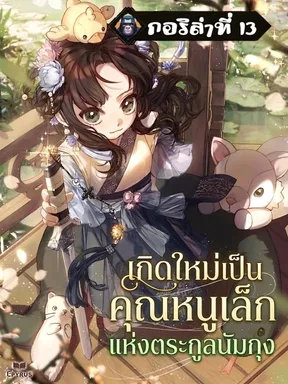 เกิดใหม่เป็นคุณหนูเล็กแห่งตระกูลนัมกุง