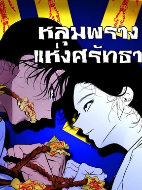 หลุมพรางแห่งศรัทธา (Exhuma)