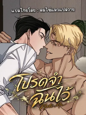 Note Me โปรดจำฉันไว้