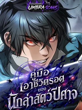 คู่มือเอาชีวิตรอดของนักล่าสัตว์ปีศาจ | Demonic Beast Hunter Survival Guide