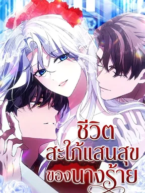 ชีวิตสะใภ้แสนสุขของนางร้าย [The Villainess's Delightful Married Life]