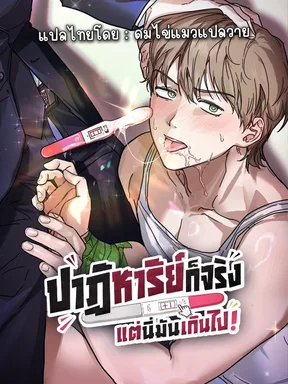 ปาฏิหาริย์ก็จริง แต่นี่มันเกินไปแล้ว!