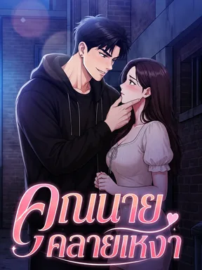 The Sex Relief Lady Chapter - คุณนายคลายเหงา