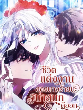 ชีวิตแต่งงานของนางร้ายน่ะ น่าสนุกดีออก - The Villainess Enjoys Her Married Life 