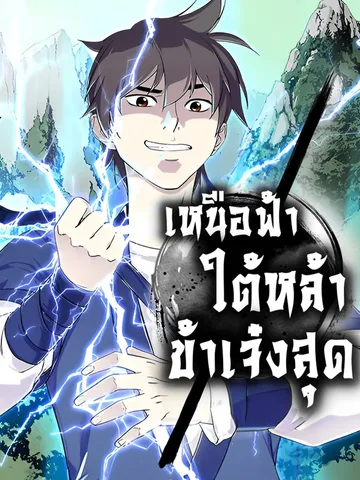 เหนือฟ้าใต้หล้าข้าเจ๋งสุด