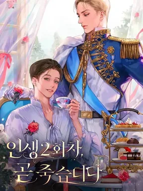 Second Life, Im Dying Soon (ชีวิตครั้งที่สองนี้ ผมเหลือเวลาไม่มากแล้ว) นิยายแปลจบแล้ว