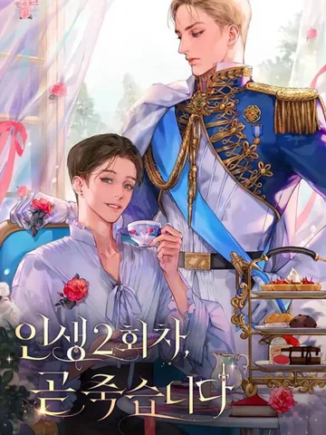 Second Life, Im Dying Soon (ชีวิตครั้งที่สองนี้ ผมเหลือเวลาไม่มากแล้ว) นิยายแปลจบแล้ว