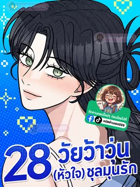 28 วัยว้าวุ่น (หัวใจ) ชุลมุนรัก - 28, Youth!