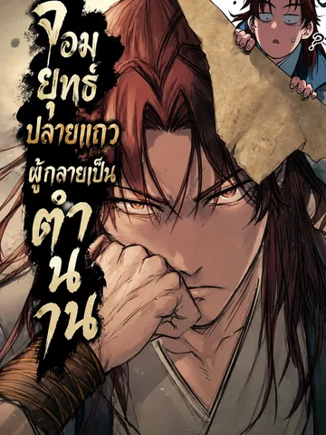 จอมยุทธ์ปลายแถวผู้กลายเป็นตำนาน