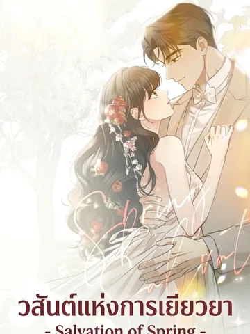 Salvation of Spring- วสันต์แห่งการเยียวยา