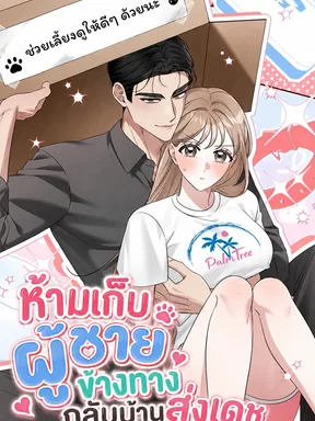 [รวมเรื่องสั้นแนวเรท] ห้ามเก็บผู้ชายข้างทางกลับบ้านส่งเดช